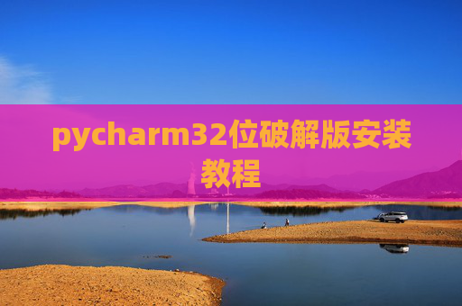 pycharm32位破解版安装教程